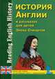 История Англии в рассказах для детей (Эпоха Стюартов. XVII-XVIII вв.). Книга для чтения на английском языке с упражнениями, Марина Станиславовна Зимина, Сергей Катенин 