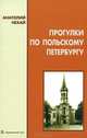 Прогулки по польскому Петербургу, Анатолий Нехай 