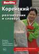Корейский разговорник и словарь. 5-е изд, 