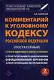 Комментарий к Уголовному кодексу Российской Федерации (постатейный). С практическими разъяснениями официальных органов и постатейными материалами. С учетом Федерального закона "О полиции", Борисов А.Б. 