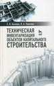 Техническая инвентаризация объектов капитального строительства. Учебное пособие. Гриф УМО вузов России, Быкова Елена Николаевна, Павлова Виктория Александровна 