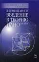 Элементарное введение в теорию наносистем. Учебное пособие. Гриф УМО вузов России, Давыдов Сергей Юрьевич, Лебедев Александр Александрович, Посредник Олеся Валерьевна 