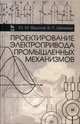 Проектирование электропривода промышленных механизмов. Учебное пособие. Гриф УМО вузов России, Фролов Юрий Михайлович, Шелякин Валерий Петрович 