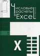 Числовые расчеты в Excel. Учебное пособие, Васильев Алексей Николаевич 