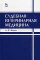 Судебная ветеринарная медицина. Учебник. Гриф УМО вузов России, Жаров Александр Васильевич 