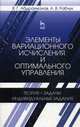 Элементы вариационного исчисления и оптимального управления. Теория, задачи, индивидуальные задания. Учебное пособие, Валий Габдрауфович Абдрахманов, Александр Викторович Рабчук 