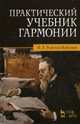 Практический учебник гармонии. 20-е изд., стер, Римский-Корсаков Николай Андреевич 