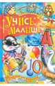Учись, малыш!, Агинская Е.Н. 