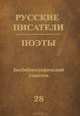 Русские писатели. Поэты. Биобиблиографический указатель. Том 28, 