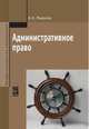 Административное право: Учебник / А.Н. Миронов. - 3-e изд., перераб. и доп. - (Профессиональное образование)., (Гриф), Миронов А.Н. 