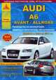 Audi A6/Avant/Allroad с 2004 по 2011 года выпуска. Ремонт, эксплуатация, техническое обслуживание, 