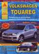 Volkswagen Touareg бензин / дизель с 2010 г.в., ремонт, эксплуатация, техническое обслуживание, 