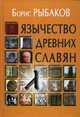 Язычество Древних Славян. Учебное пособие, Рыбаков Борис Александрович 