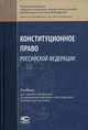 Конституционное право Российской Федерации. Учебник для студентов, обучающихся по направлению подготовки "Юриспруденция" (квалификация "бакалавр"), Сергей Носов 