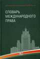 Словарь международного права, Сергей Алексеевич Егоров 