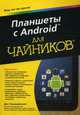 Планшеты с Android для "чайников". Справочное пособие, Томашевский Ден 