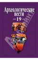 Археологические вести. Том 19, 