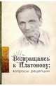 Возвращаясь к Платонову. Вопросы рецепции: сборник статей, 