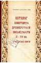 Каталог памятников древнерусской письменности XI-XIV вв. (Рукописные книги), 