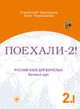 Поехали! Часть 2. Том 1. Русский язык для взрослых. Учебник (+ CD), С.Л. Чернышев,С.И. Чернышов 