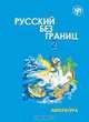 Русский без границ 2. Литература, М. Низник 