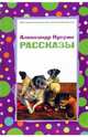 Рассказы, Куприн Александр Иванович 