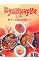 Кулинария для начинающих, Красичкова А. 