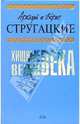 Хищные вещи века, Стругацкий Аркадий Натанович, Стругацкий Борис Натанович 
