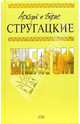 Трудно быть богом: Фантастические произведения, Стругацкий Аркадий Натанович, Стругацкий Борис Натанович 