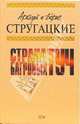 Страна багровых туч: Фантастические произведения, Стругацкий Аркадий Натанович, Стругацкий Борис Натанович 
