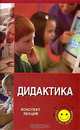 Дидактика. Конспект лекций, Е. А. Волохова, И. В. Юкина 