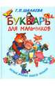 Букварь для мальчиков, Шалаева Галина Петровна 