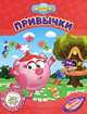 Смешарики. Привычки, М. Корнилова, А. Хандожко, А. Прохоров 