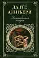 Божественная комедия (комплект), Алигьери Данте 
