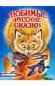 Любимые русские сказки, 