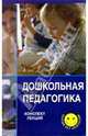 Дошкольная педагогика. Конспект лекций, Пичугина Надежда Олеговна, Айдашева Галина Андреевна, Ассаулова Светлана Викторовна 