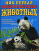 Моя первая энциклопедия животных, Стив Паркер 