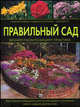 Правильный сад /Пер. с анг. - (Иллюстрированная энциклопедия. Лучший подарок), Николь Фергюсон 