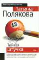 Тонкая штучка, Полякова Татьяна Викторовна 