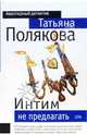 Интим не предлагать: Повесть, Полякова Татьяна Викторовна 