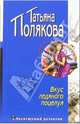 Вкус ледяного поцелуя: Повесть, Полякова Татьяна Викторовна 