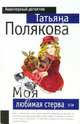 Моя любимая стерва, Полякова Татьяна Викторовна 