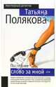 Последнее слово за мной: повесть, Полякова Татьяна Викторовна 