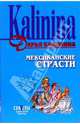 Мексиканские страсти, Калинина Дарья Александровна 