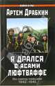 Я дрался с асами люфтваффе. На смену павшим. 1943-1945, Драбкин Артем Владимирович 