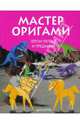 Мастер оригами. Герои легенд и преданий, Нгуен Дай 