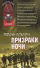 Призраки ночи, Роман Алехин 