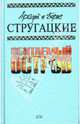 Обитаемый остров: Фантастические произведения, Стругацкий Аркадий Натанович, Стругацкий Борис Натанович 