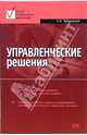 Управленческие решения: учебник, Чудновская Светлана 