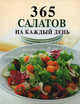365 салатов на каждый день - (Подарочные издания. Кулинария), Ирина Николаевна Смирнова 